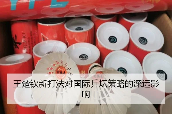 王楚钦新打法对国际乒坛策略的深远影响 | LEJING